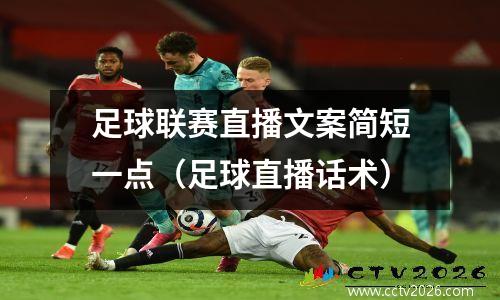 足球联赛直播文案简短一点（足球直播话术）