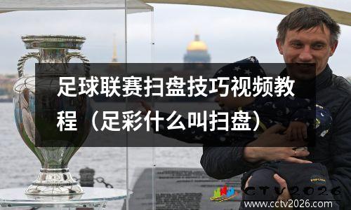 足球联赛扫盘技巧视频教程（足彩什么叫扫盘）