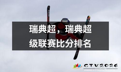 瑞典超，瑞典超级联赛比分排名