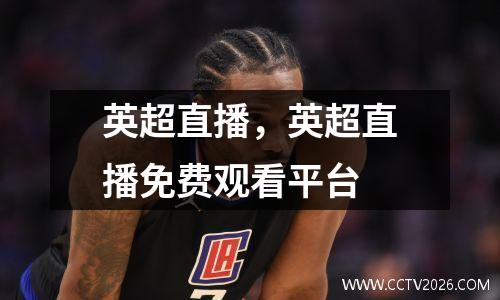 英超直播，英超直播免费观看平台