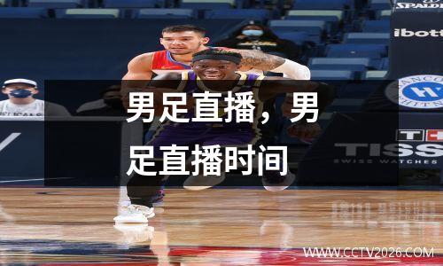 男足直播，男足直播时间