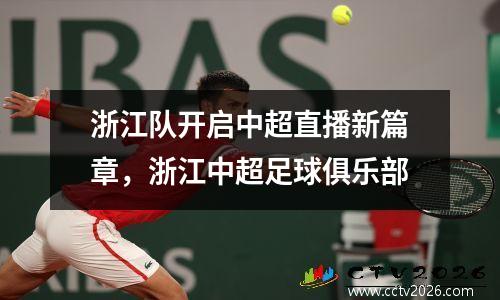 浙江队开启中超直播新篇章，浙江中超足球俱乐部