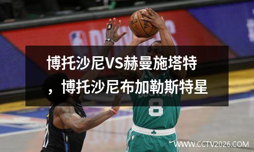 博托沙尼VS赫曼施塔特，博托沙尼布加勒斯特星