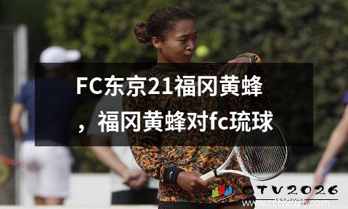 FC东京21福冈黄蜂，福冈黄蜂对fc琉球
