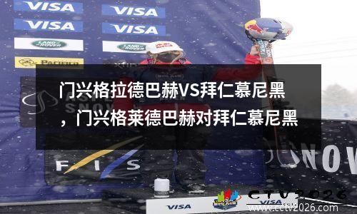 门兴格拉德巴赫VS拜仁慕尼黑，门兴格莱德巴赫对拜仁慕尼黑