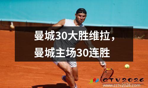 曼城30大胜维拉，曼城主场30连胜