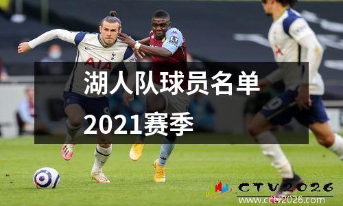 湖人队球员名单2021赛季