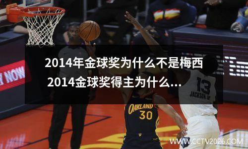 2014年金球奖为什么不是梅西 2014金球奖得主为什么不是梅西