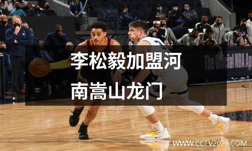 李松毅加盟河南嵩山龙门