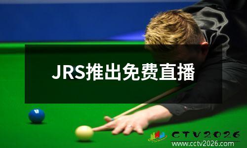 JRS推出免费直播