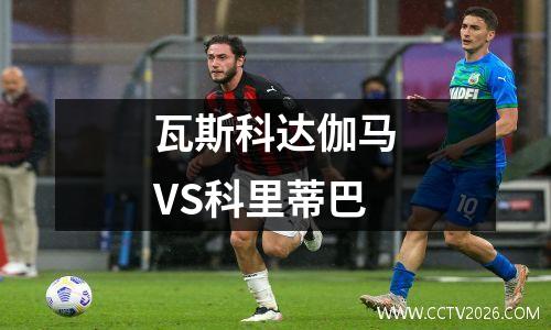瓦斯科达伽马VS科里蒂巴