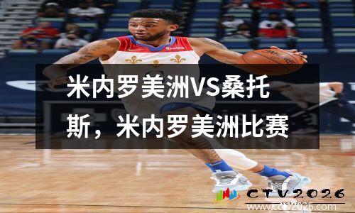米内罗美洲VS桑托斯，米内罗美洲比赛