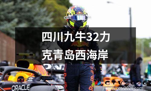 四川九牛32力克青岛西海岸