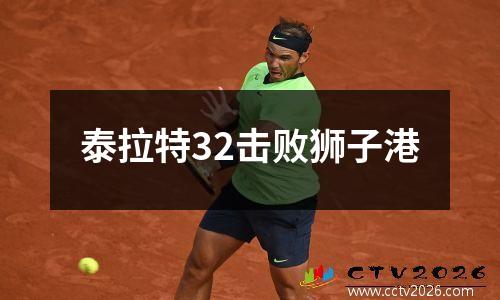 泰拉特32击败狮子港