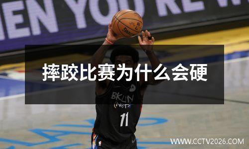摔跤比赛为什么会硬