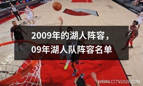 2009年的湖人阵容，09年湖人队阵容名单