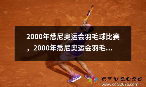 2000年悉尼奥运会羽毛球比赛，2000年悉尼奥运会羽毛球混双决赛