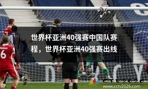 世界杯亚洲40强赛中国队赛程，世界杯亚洲40强赛出线