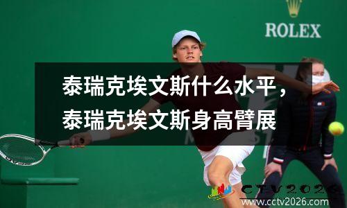 泰瑞克埃文斯什么水平，泰瑞克埃文斯身高臂展
