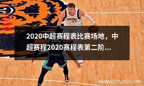 2020中超赛程表比赛场地，中超赛程2020赛程表第二阶段在哪