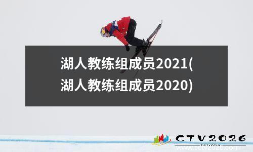湖人教练组成员2021(湖人教练组成员2020)