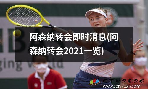 阿森纳转会即时消息(阿森纳转会2021一览)