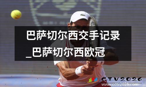 巴萨切尔西交手记录_巴萨切尔西欧冠