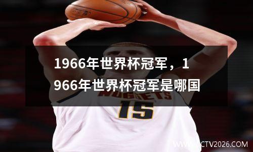 1966年世界杯冠军，1966年世界杯冠军是哪国