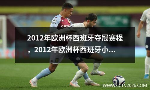 2012年欧洲杯西班牙夺冠赛程，2012年欧洲杯西班牙小组赛