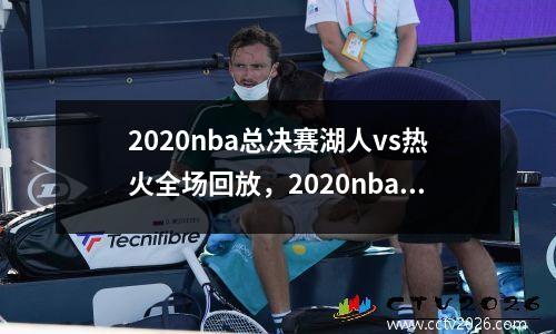 2020nba总决赛湖人vs热火全场回放，2020nba总决赛全场回放