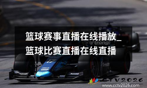 篮球赛事直播在线播放_篮球比赛直播在线直播