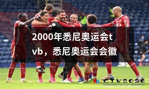 2000年悉尼奥运会tvb，悉尼奥运会会徽