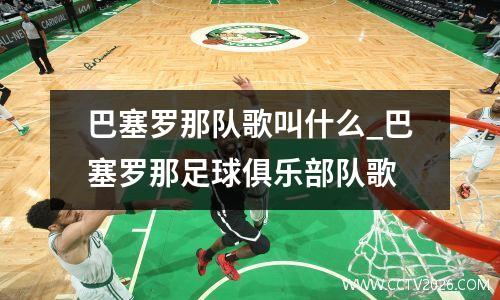 巴塞罗那队歌叫什么_巴塞罗那足球俱乐部队歌