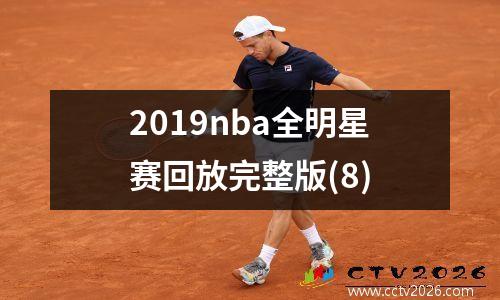 2019nba全明星赛回放完整版(8)