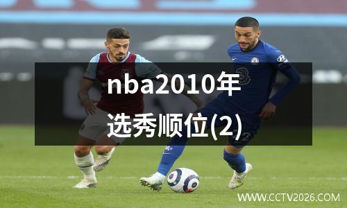 nba2010年选秀顺位(2)