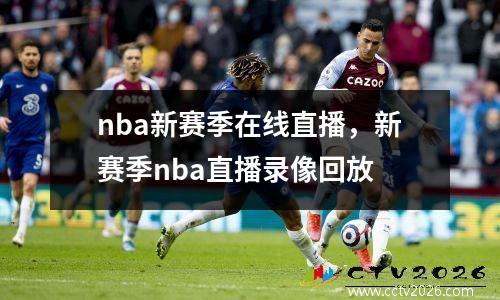 nba新赛季在线直播，新赛季nba直播录像回放