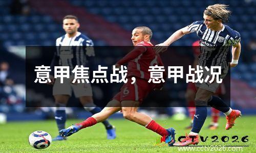 意甲焦点战，意甲战况