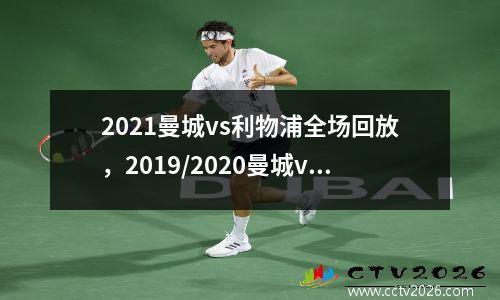 2021曼城vs利物浦全场回放，2019/2020曼城vs利物浦