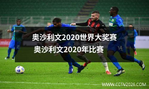 奥沙利文2020世界大奖赛 奥沙利文2020年比赛