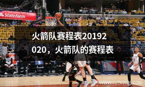火箭队赛程表20192020，火箭队的赛程表