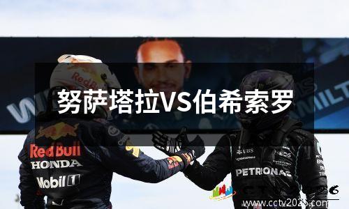 努萨塔拉VS伯希索罗