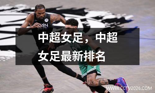 中超女足，中超女足最新排名