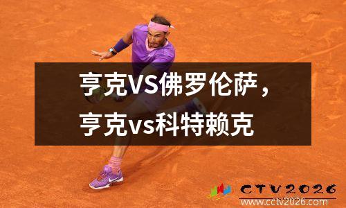 亨克VS佛罗伦萨，亨克vs科特赖克
