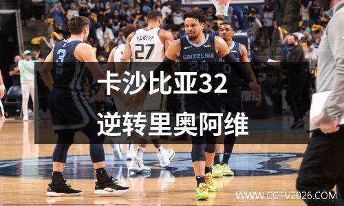 卡沙比亚32逆转里奥阿维