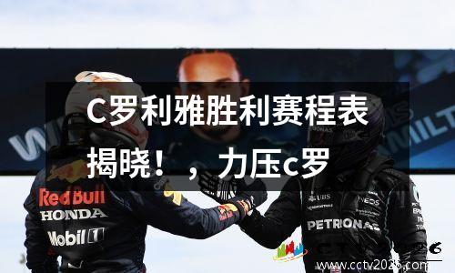 C罗利雅胜利赛程表揭晓！，力压c罗