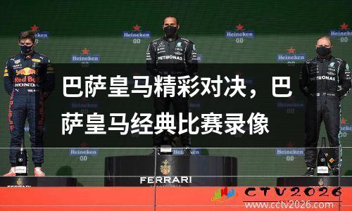 巴萨皇马精彩对决，巴萨皇马经典比赛录像