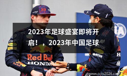 2023年足球盛宴即将开启！，2023年中国足球