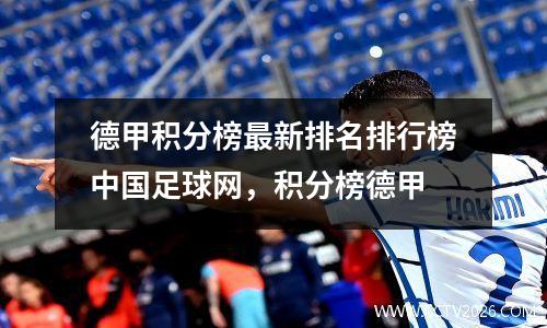 德甲积分榜最新排名排行榜中国足球网，积分榜德甲