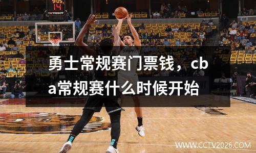 勇士常规赛门票钱，cba常规赛什么时候开始