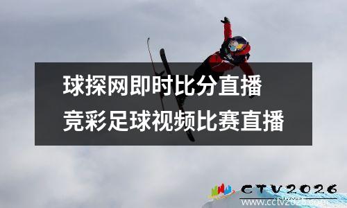 球探网即时比分直播 竞彩足球视频比赛直播